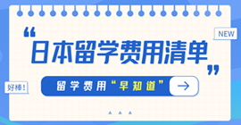 桐城日本留学费用清单