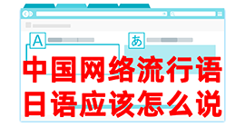 桐城去日本留学，怎么教日本人说中国网络流行语？