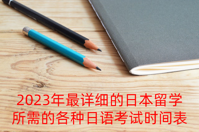 桐城2023年最详细的日本留学所需的各种日语考试时间表